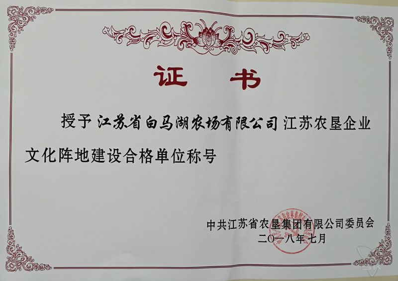 江蘇農(nóng)墾企業(yè)文化陣地建設(shè)合格單位