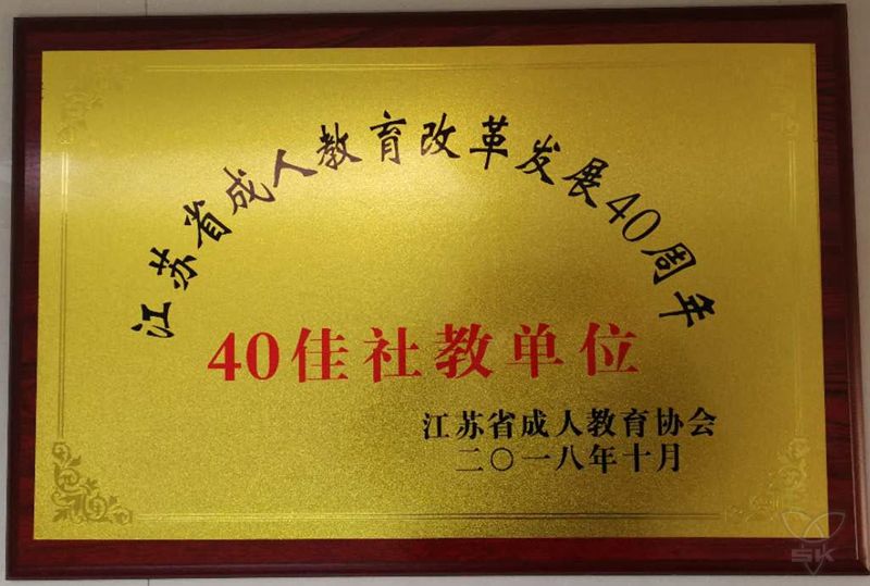 江蘇省成人教育改革發(fā)展40周年40佳社教單位