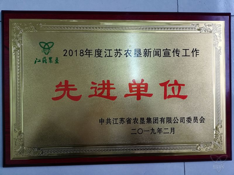 2018年度江蘇農(nóng)墾新聞宣傳工作先進(jìn)單位