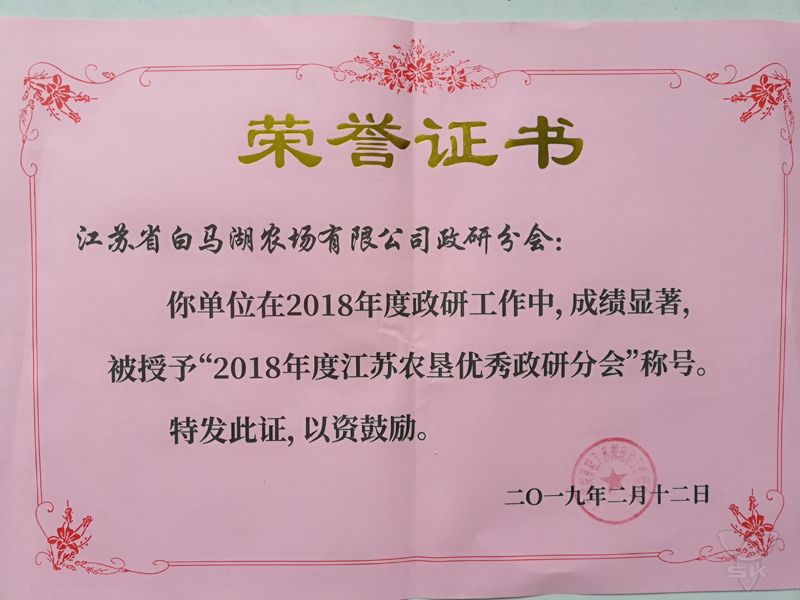 2018年度江蘇農(nóng)墾優(yōu)秀政研分會