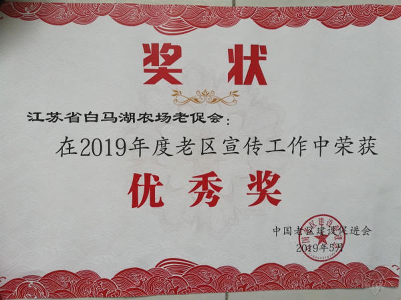 2019年度老區(qū)宣傳工作優(yōu)秀獎