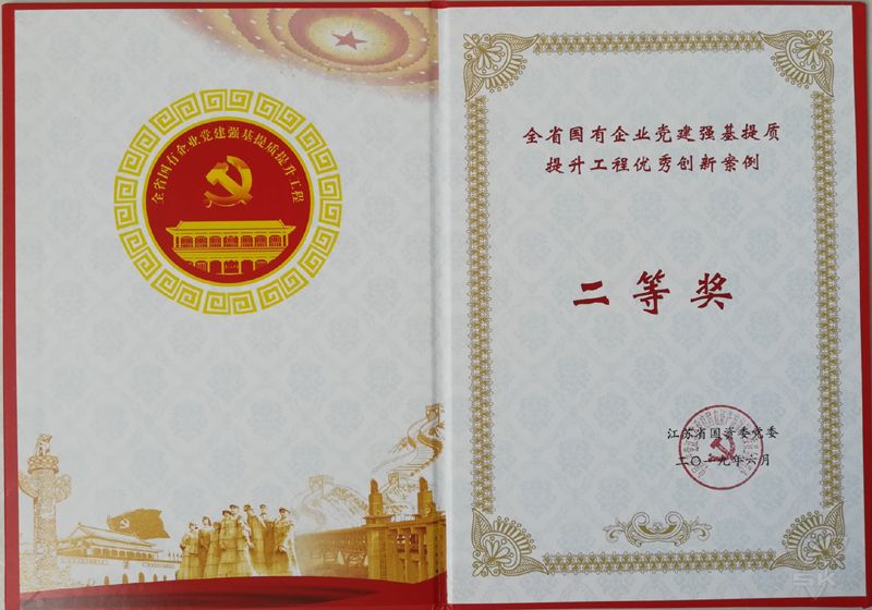 全省國有企業(yè)黨建強(qiáng)基提質(zhì)提升工程優(yōu)秀創(chuàng)新案例二等獎