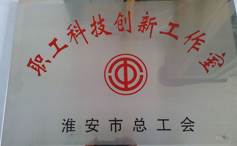 職工科技創(chuàng)新工作室