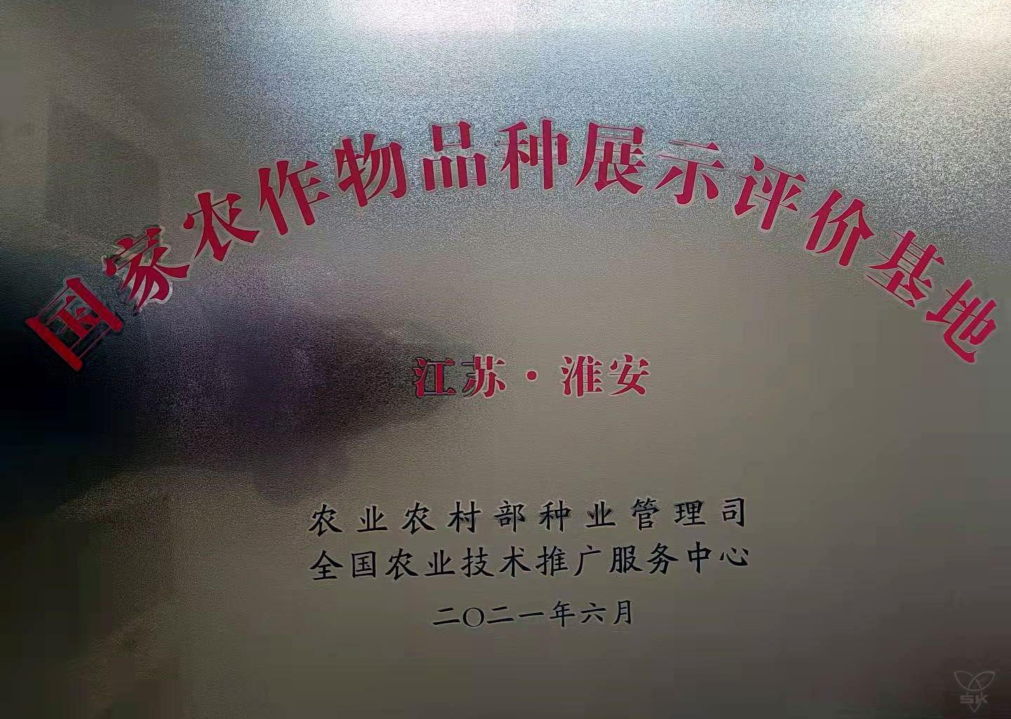 國家農(nóng)作物品種展示評價(jià)基地