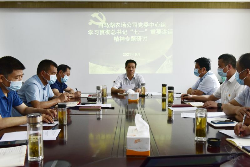 白馬湖黨委中心組舉行“七一”重要講話精神專題研討