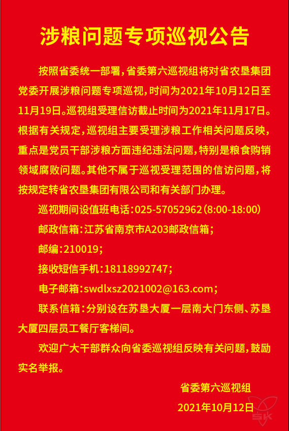 涉糧問(wèn)題專項(xiàng)巡視公告
