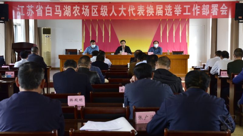 農(nóng)場公司召開區(qū)級人大代表換屆選舉工作部署會