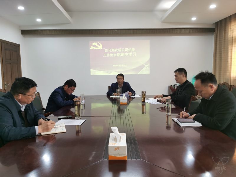 農(nóng)場公司紀(jì)委舉行集中學(xué)習(xí)暨工作例會