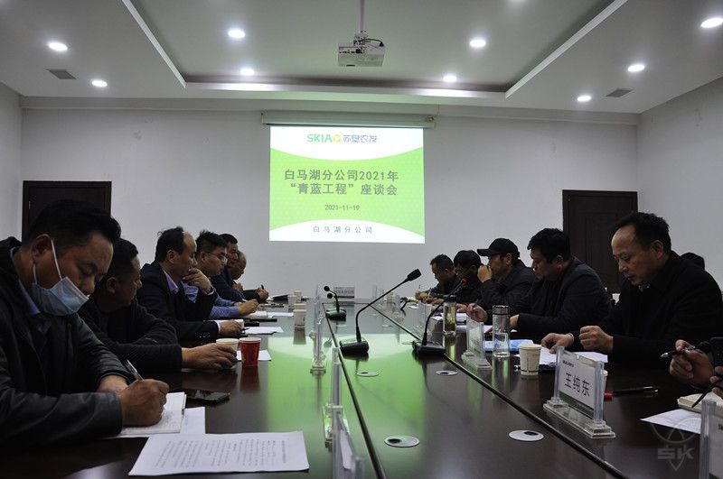 分公司召開2021年“青藍工程”座談會