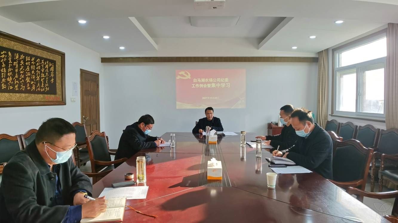農(nóng)場公司紀(jì)委舉行集中學(xué)習(xí)暨工作例會