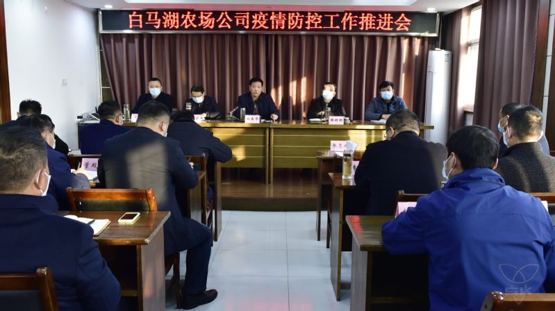 農(nóng)場公司召開疫情防控工作推進會