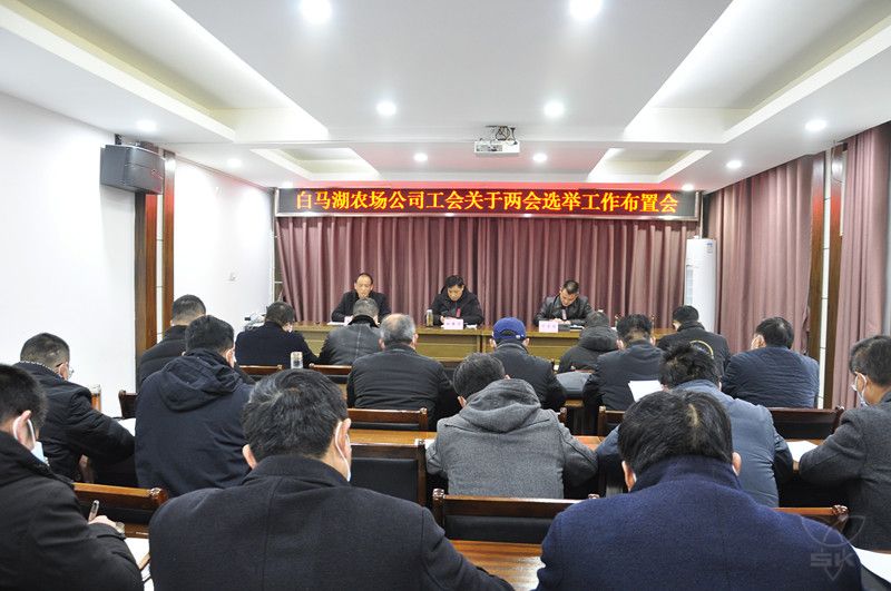 農(nóng)場公司召開工會(huì)換屆選舉工作布置會(huì)