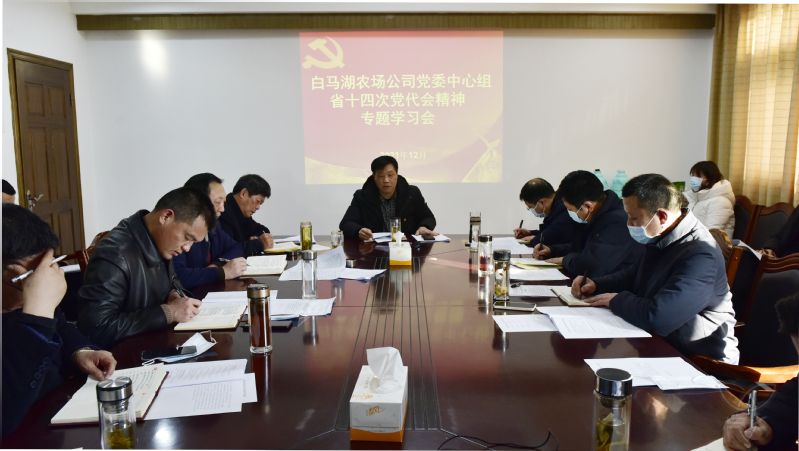 農(nóng)場公司黨委中心組舉行省黨代會精神專題學(xué)習(xí)會