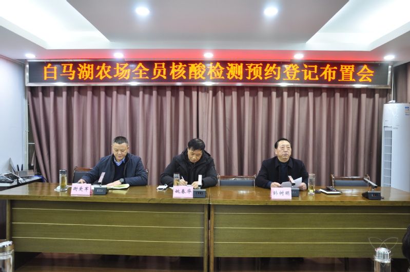 農(nóng)場公司召開全員核酸檢測預(yù)約登記演練布置會(huì)