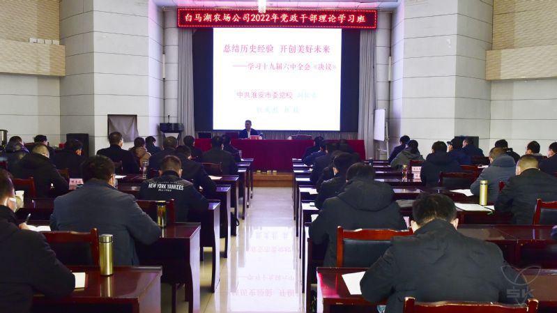 農(nóng)場公司2022年黨政干部理論學(xué)習(xí)班成功開班