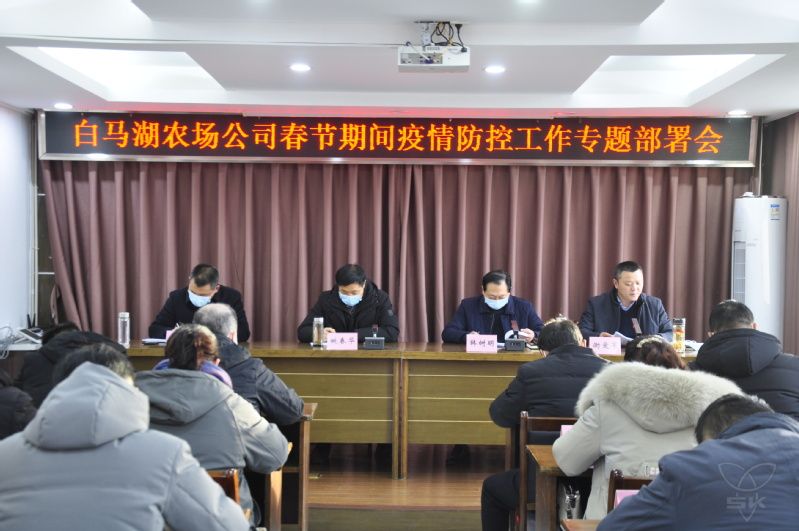 農(nóng)場公司召開春節(jié)期間疫情防控工作專題部署會(huì)