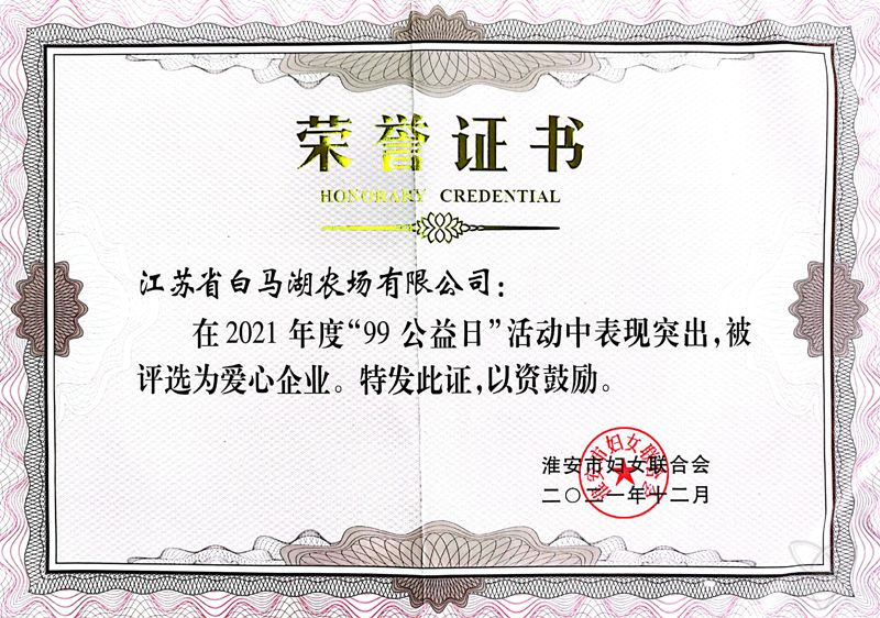 農(nóng)場公司被評選為愛心企業(yè)