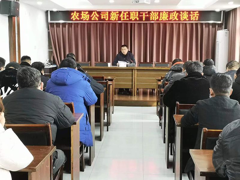 農(nóng)場公司紀(jì)委進(jìn)行新任職干部集體廉政談話