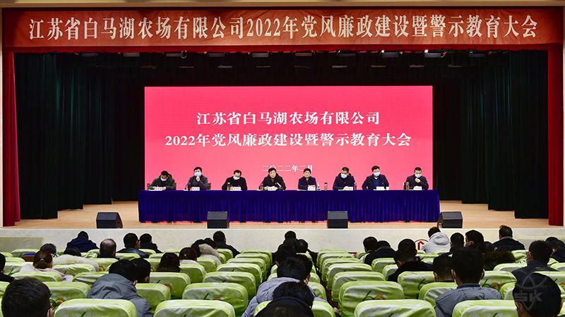 農(nóng)場公司舉行黨風(fēng)廉政建設(shè)暨警示教育大會(huì)