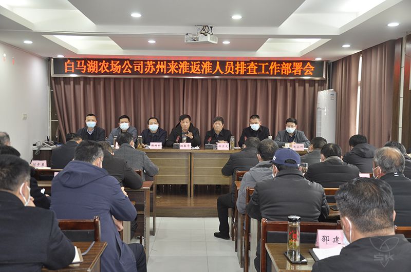 農(nóng)場公司召開蘇州來淮返淮人員排查工作部署會(huì)