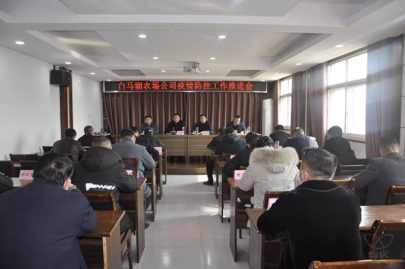 農(nóng)場公司召開疫情防控工作推進會