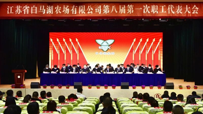 農(nóng)場公司成功召開第八屆第一次職工代表大會