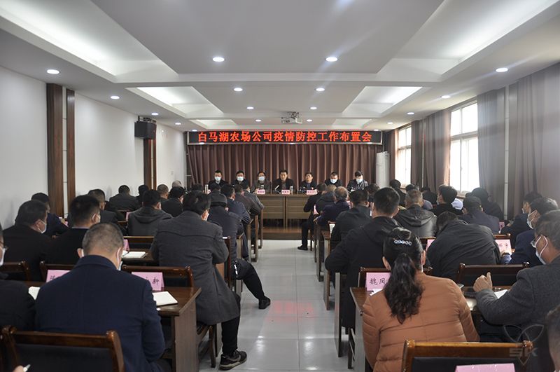 農(nóng)場公司召開疫情防控工作布置會