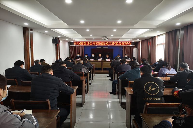 農(nóng)場公司召開疫情防控工作緊急部署會