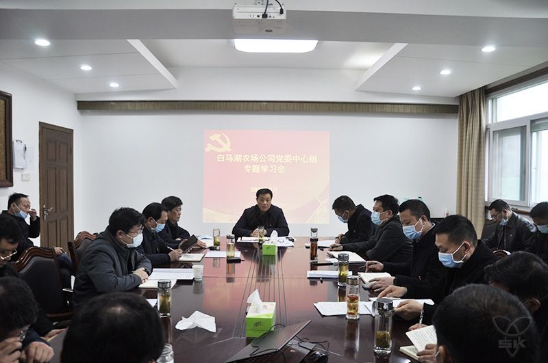 農(nóng)場公司黨委中心組舉行集中學(xué)習(xí)會