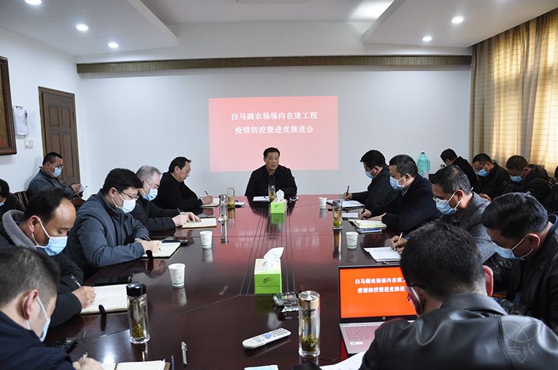 農(nóng)場公司召開在建工程疫情防控暨進度推進會