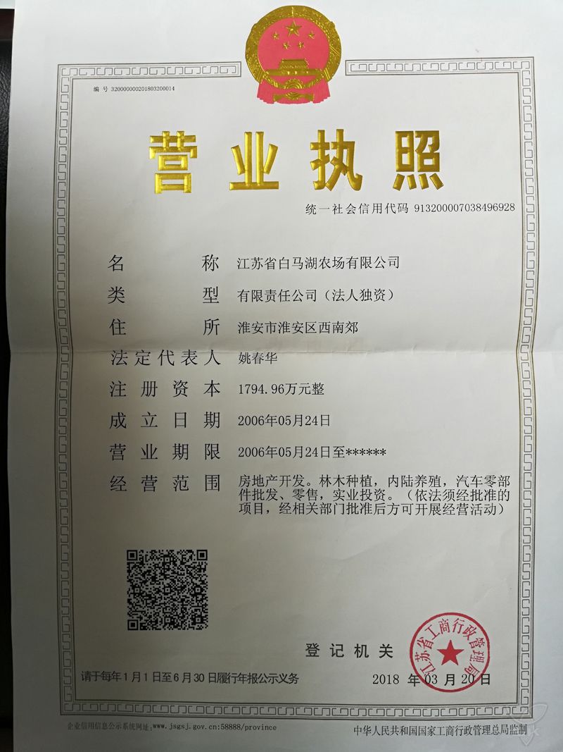江蘇省白馬湖農場有限公司營業(yè)執(zhí)照