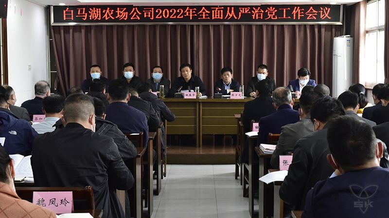 農(nóng)場(chǎng)公司召開(kāi)全面從嚴(yán)治黨工作會(huì)議