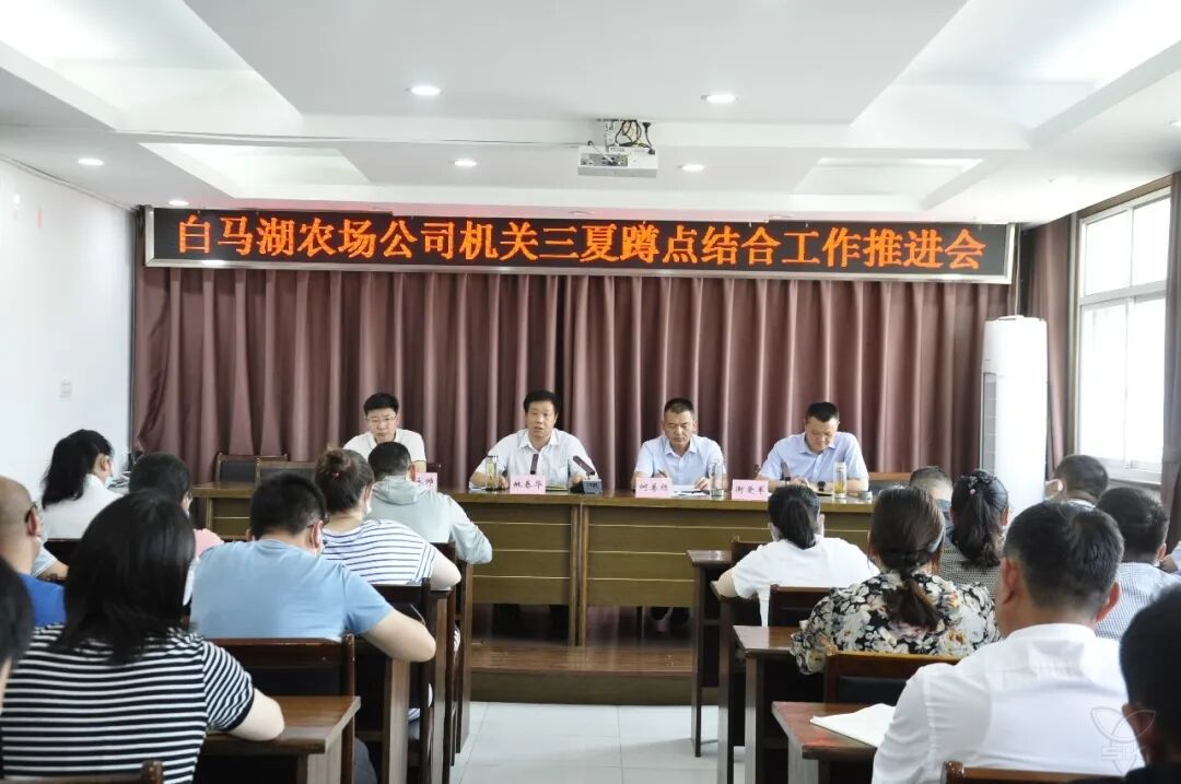 農(nóng)場公司召開機關(guān)蹲點結(jié)合工作推進會