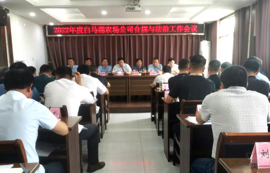 農(nóng)場公司召開合規(guī)與法治工作會議