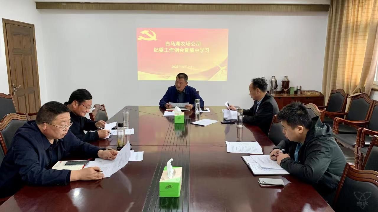 農(nóng)場公司紀(jì)委舉行10月份集中學(xué)習(xí)暨工作例會