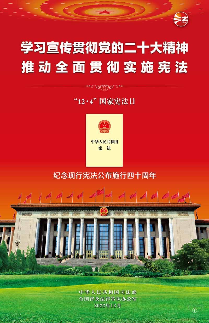 學(xué)習(xí)宣傳貫徹黨的二十大精神，推動全面貫徹實(shí)施憲法