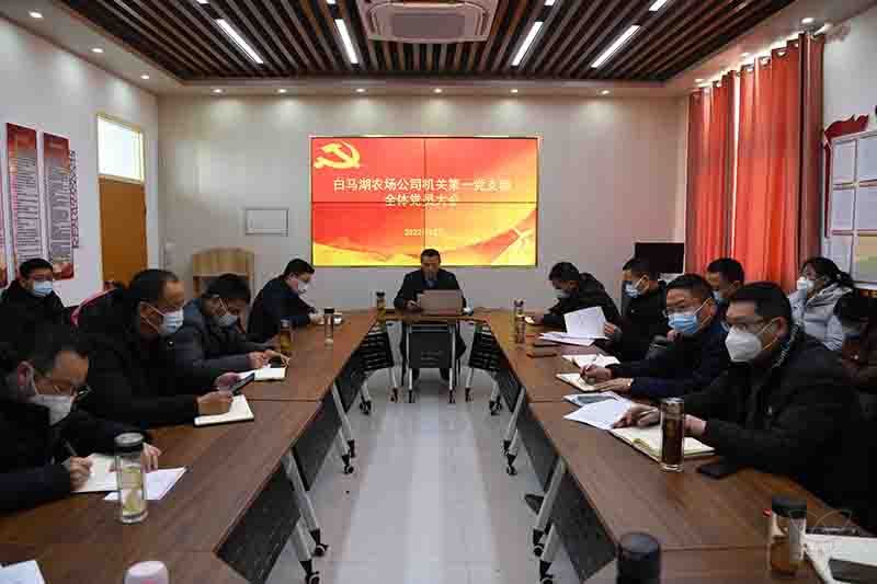 農(nóng)場公司機(jī)關(guān)第一黨支部召開黨員大會