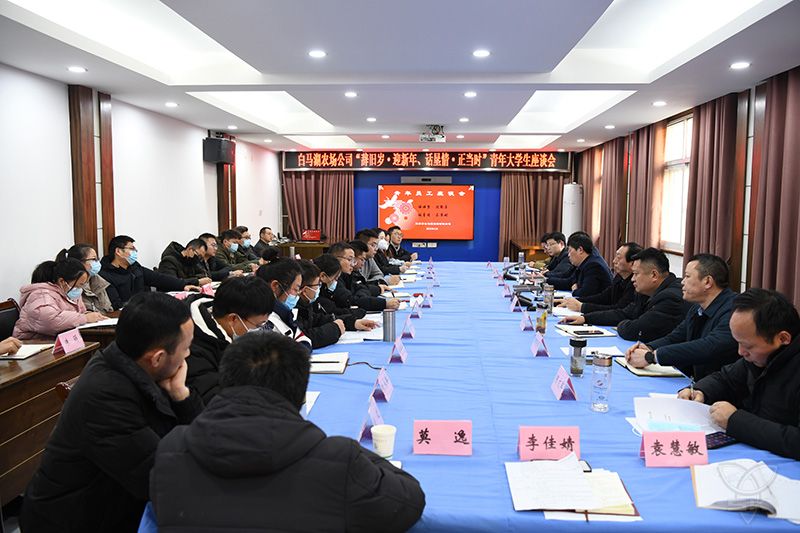 農(nóng)場公司召開青年大學(xué)生座談會