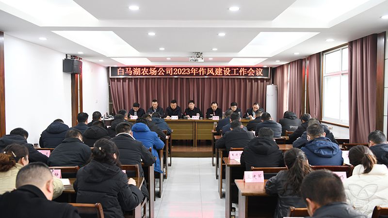 農(nóng)場公司召開2023年作風(fēng)建設(shè)工作會議