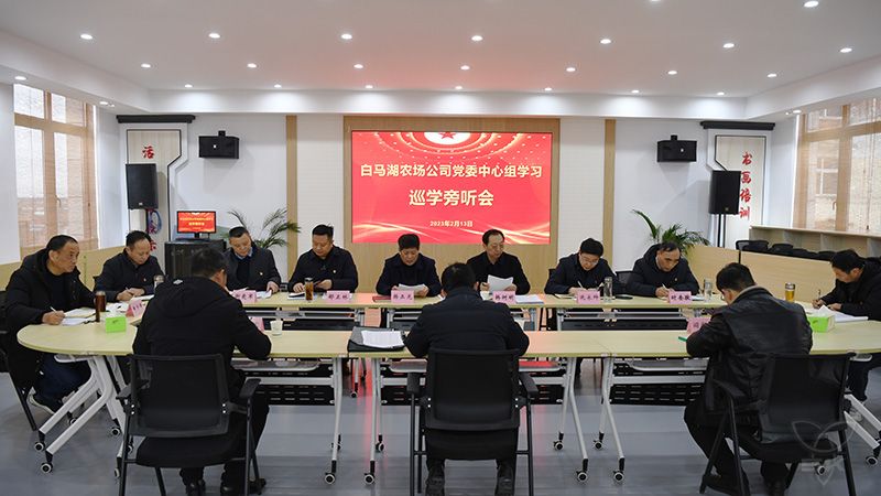 農(nóng)場公司舉行黨委中心組學(xué)習(xí)巡學(xué)旁聽會