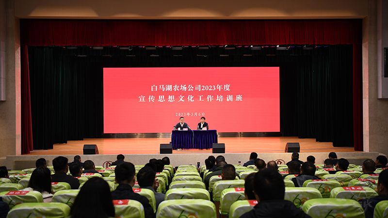 農(nóng)場公司舉辦2023年度宣傳思想文化工作培訓(xùn)班