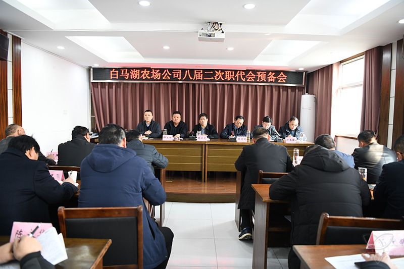 農(nóng)場公司召開八屆二次職代會預(yù)備會議