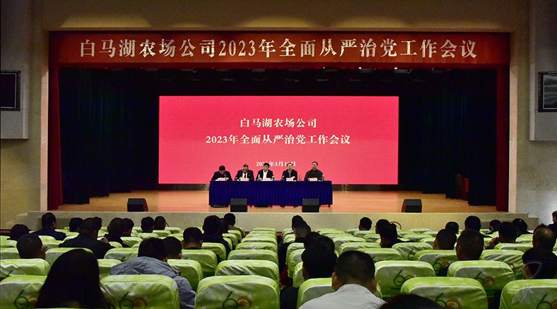 農場公司召開2023年全面從嚴治黨工作會議