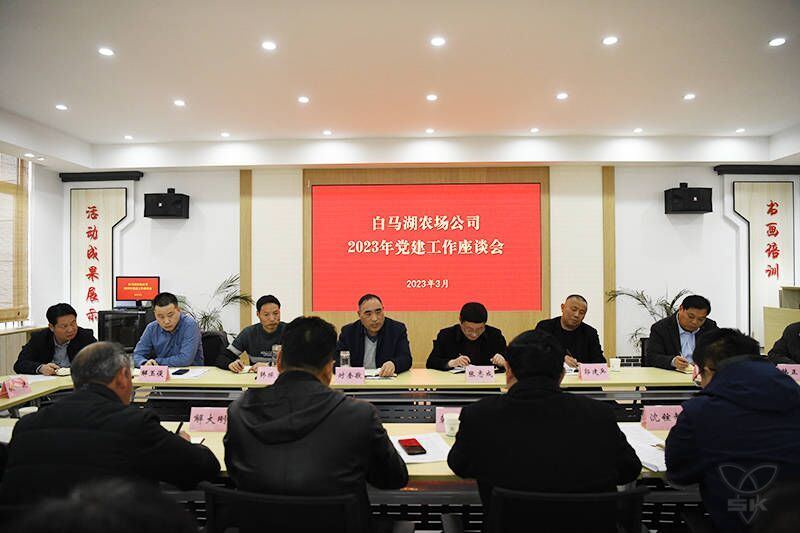 農(nóng)場(chǎng)公司召開(kāi)2023年黨建工作座談會(huì)