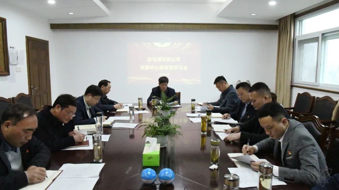 汲取智慧 匯聚力量丨農場公司黨委中心組舉行專題學習會