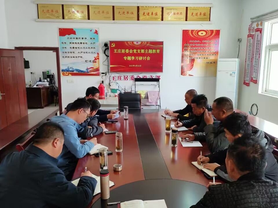 主題教育進行時丨王莊居委會黨支部：學深悟透凝心鑄魂 推動主題教育走深走實