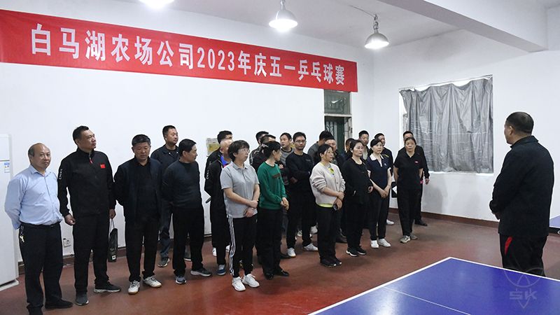 “乒”出干勁 搏出精彩丨農場公司慶五一乒乓球賽圓滿舉辦