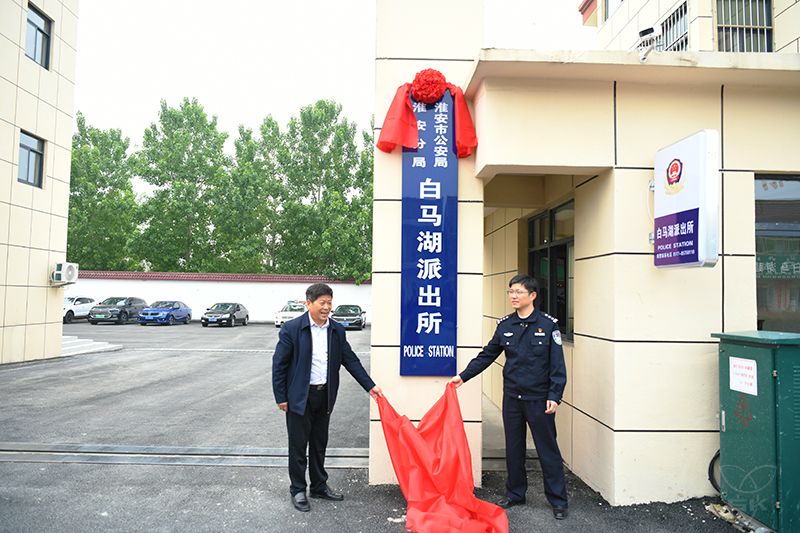 白馬湖派出所舉行恢復啟用揭牌儀式