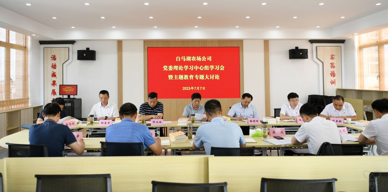 農場公司黨委中心組組織開展專題大討論