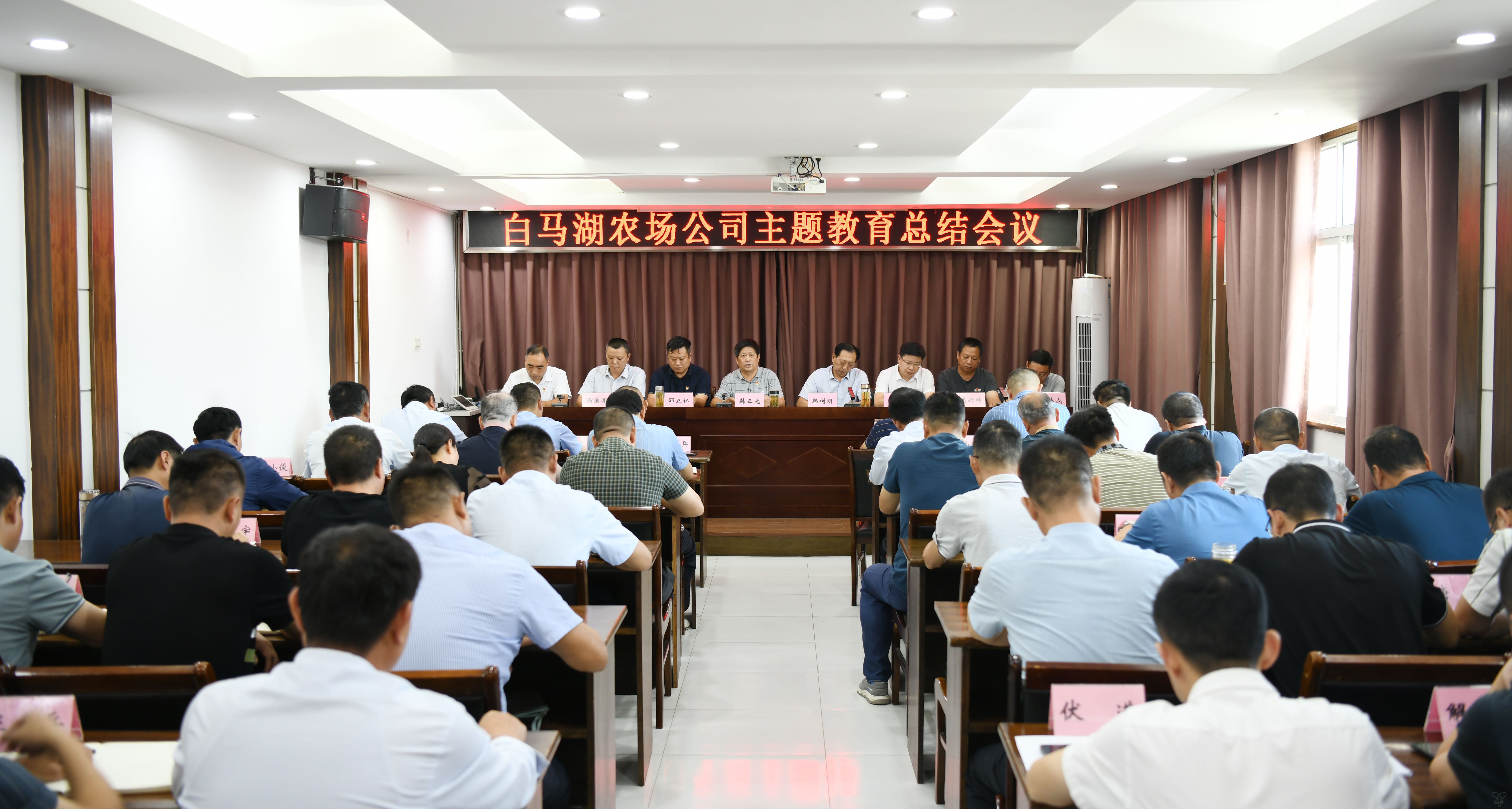 農(nóng)場(chǎng)公司召開(kāi)主題教育總結(jié)會(huì)議